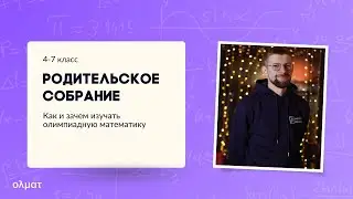 Родительское собрание. Как и зачем изучать олимпиадную математику