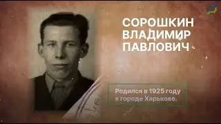 Сорошкин Владимир Павлович - один из Героев Великой Отечественной войны | МАДК в лицах