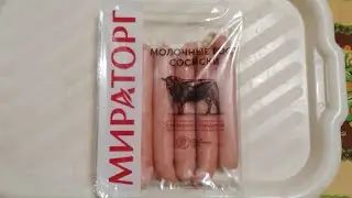 сосиски молочные с мраморной говядиной (Мираторг)