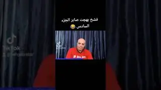 فشخ بهجت صابر الجزء السادس