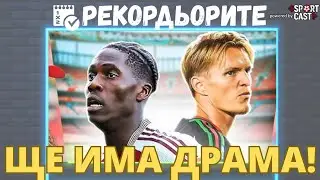 Рекордьорите by SportCast: Голове и картони Астън Вила - Арсенал