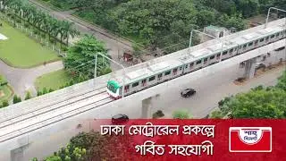 ঢাকা মেট্রোরেল উদ্বোধন || গর্বিত সহযোগী || শাহ্‌ সিমেন্ট
