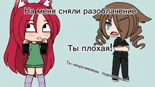 НА МЕНЯ СНЯЛИ РАЗОБЛАЧЕНИЕ!!??? Я НАКРУЧИВАЮ ПОДПИСЧИКОВ?!
