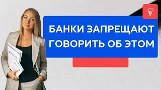 Банки запрещают говорить ОБ ЭТОМ!