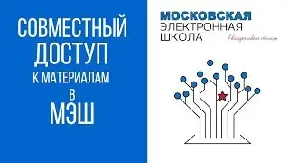 Совместный доступ к сценариям в МЭШ