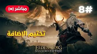 تختيم اضافة ايلدن رينق Shadow of The Erdtree | الحلقة 8