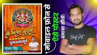 श्री गणेश चतुर्थी का पोस्टर बनाना सीखें!Mobile Phone Se Poster Kaise Banaye?