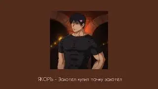 ЯКОРЪ - Захотел купил тачку захотел