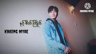 နင့္စိတ္ႀကိဳက္ / ခိုင္ ျမဲ