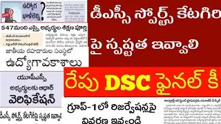 🔥రేపు DSC ఫైనల్ కీ, డీఎస్సీ స్పోర్ట్స్ కేటగిరి పై స్పష్టత ఇవ్వాలి #TG2NEWS