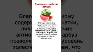 Полезные свойства арбуза