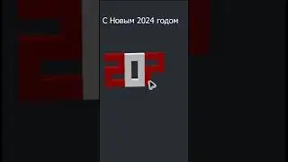 C Новым 2024 годом!  