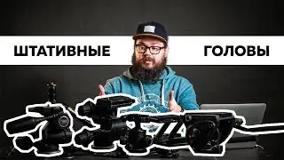 Оборудование для фудфото | Штативные головы [2018]