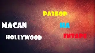 MACAN HOLLYWOOD РАЗБОР НА ГИТАРЕ