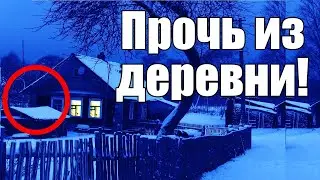 Страшные истории. Прочь из деревни!