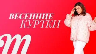 Весенние женские куртки 2021