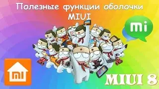 Полезные функции MIUI