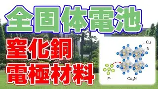 窒化銅を利用した『フッ化物イオン電池』を京都大学が発表！