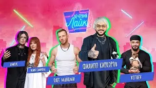 ФИЛИПП КИРКОРОВ,  ОЛЕГ МАЙАМИ, ЮЛИЯ САВИЧЕВА, ДЖИЗУС И BITTUEV в шоу "Вечерний Лайк"