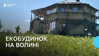 Волинянин п'ять років зводить екобудинок: в чому його недоліки та переваги
