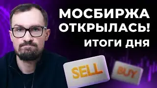 Мосбиржа открылась для инвесторов. Стоит ли вкладываться в рублёвые активы? Торги ОФЗ