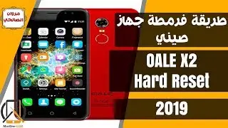 طريقة فرمطة جهاز صيني   - OALE X2 Hard Reset