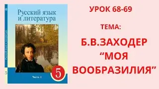 Русский язык 5 класс урок 68-69 Моя Вообразилия Орыс тілі 5 сынып