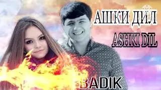 АШКИ ❤ДИЛ❤  BADIK NEW RAP 2021