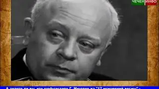 ЧЕЧЕНСКИЕ ХРОНИКИ. Чечня и шеф гестапо Мюллер.