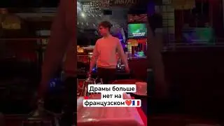 "ДРАМЫ БОЛЬШЕ НЕТ" НА ФРАНЦУЗСКОМ!