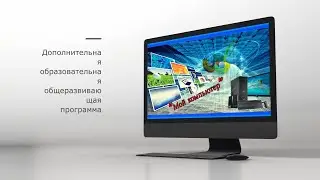 Кружок "Мой компьютер"