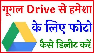 Google drive se photo kaise delete kare | how to delete photos from google drive
