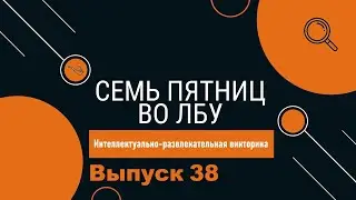 Викторина 