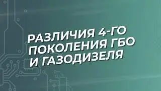 Газодизель VS ГБО 4-го поколения