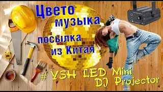 Лазерная цветомузыка с браком, инбоксинг, посылка из Китая. Разбор.