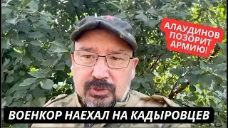 "Алаудинов, извинись!" Такого еще не было! Военкор наехал на кадыровцев! Громкий скандал в России