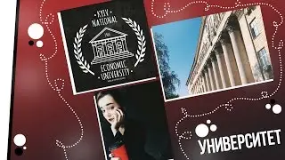 УНИВЕРСИТЕТ vs ШКОЛКА