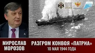 Мирослав Морозов. Разгром конвоя 