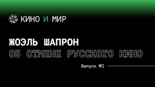 Жоэль Шапрон об отмене российского кино и отборе в Канны. Полное интервью  | Кино и мир #2