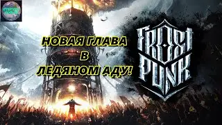🔥Frostpunk🔥 Спасти РАСТЕНИЯ!!! №4 