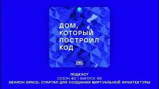 Подкаст "Дом, который построил код" | Выпуск 09 | Стартап Dearch Space #SAlab #метавселенная