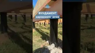 Фундамент под каркасный дом!  #строительство