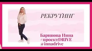 Рекрутинг