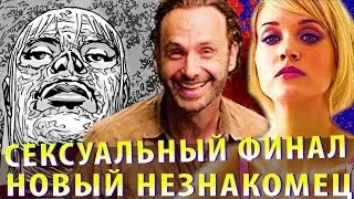 The Walking Dead: The Сensorship is canceled. Sexy Finale and New Stranger