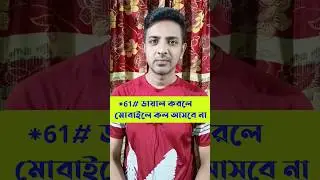 ব্যস্ত থাকলে ১টি কোড ডায়াল করে ফোনের ইনকামিং কল আসা বন্ধ করুন #shorts #youtubeshorts #ytshorts