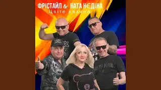 Цвіте калина