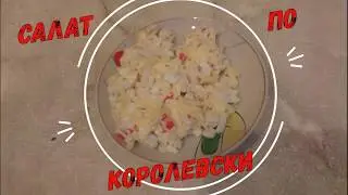 Салат по Королевски Ну, оОчень вкусный