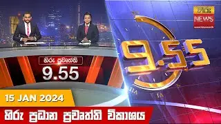 හිරු රාත්‍රී 9.55 ප්‍රධාන ප්‍රවෘත්ති ප්‍රකාශය - Hiru TV NEWS 9:55 PM LIVE | 2024-01-15