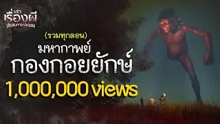 มหากาพย์ กองกอยยักษ์ รวมทุกตอน