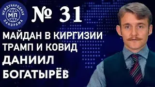 Майдан в Киргизии/Кабальный саммит от ЕС/